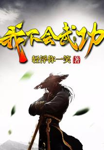 一个不起眼的小兵