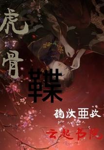 替葬皇妃
