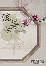 致我们将逝去的童年