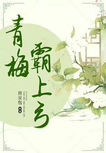 三撞校草