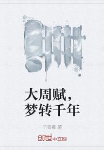 天传之范栋
