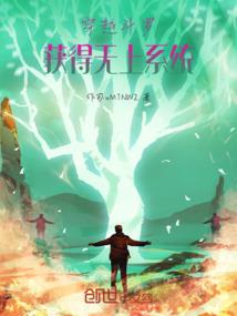 穿越之修正动漫世界