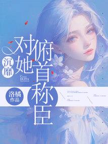 邪魅王爷冰冷妃