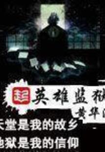 超神孤儿院