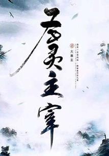 末世之后之灵尊强势归来