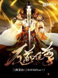 我用魔道证神位