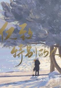 实习除妖师