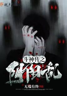 无界神魔