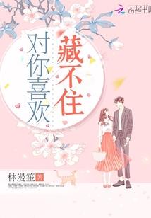 恶少逼婚：女人乖乖让我爱