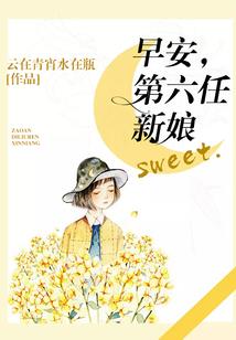 空间二主人的俏艳时光