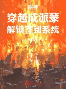 不良少女的生存游戏