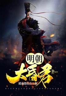 高三外传