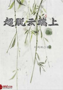 异界迷途