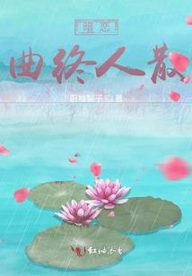 那个人独步青春