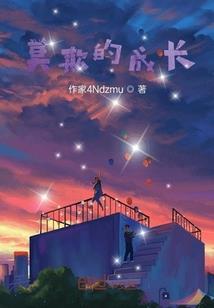 斗罗之我在熊妈的庇护下猥琐发育