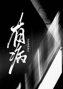 主播青春