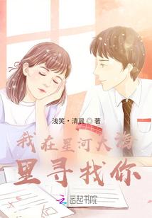 我喜欢上了万人迷