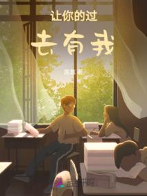我也有今天