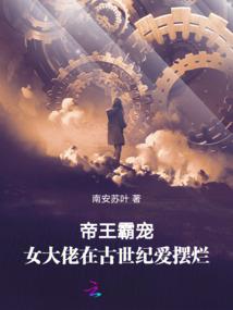 仙医为凰：神帝，赖上瘾