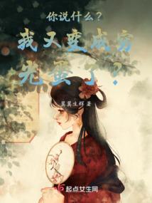我只是换个人舔，校花咋哭了
