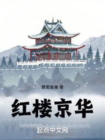 丑女逆袭：疾风的女人
