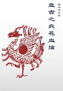 优雅的华丽