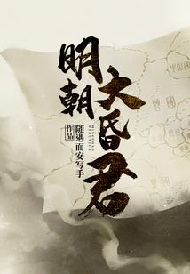 杠上皇室美男团